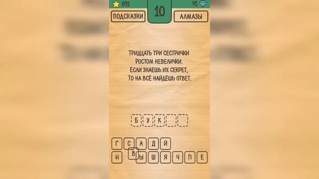 Загадки Ребусы Шарады / Загадка / Уровень 10 смотреть онлайн