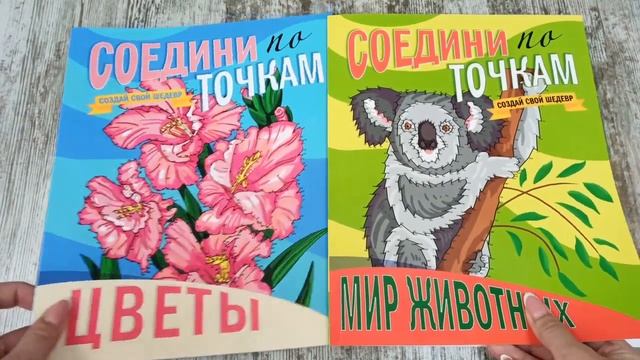 СОЕДИНИ ПО ТОЧКАМ. ЦВЕТЫ. МИР ЖИВОТНЫХ смотреть онлайн