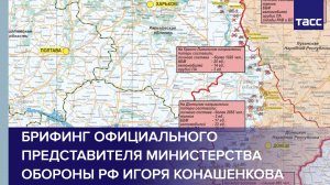 Брифинг официального представителя Министерства обороны РФ Игоря Конашенкова