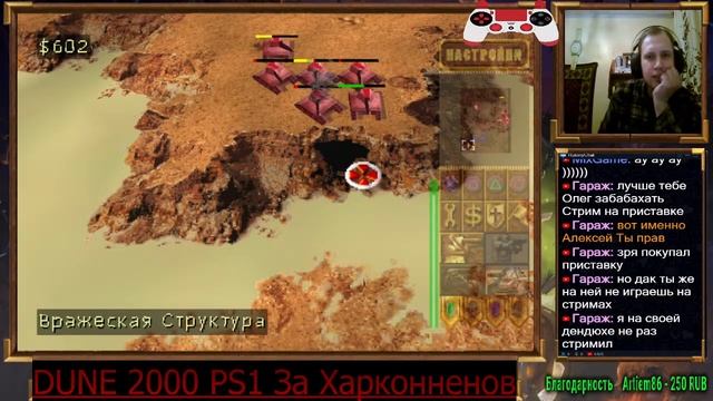 На стороне ЗЛА DUNE2000 PS1 За харконненов смотреть онлайн