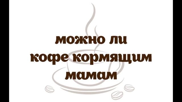 Можно ли кофе кормящим мамам смотреть онлайн