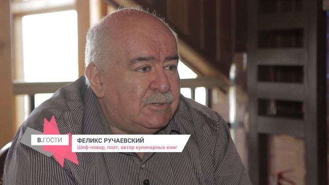 «В. Гости» Феликс Ручаевский смотреть онлайн
