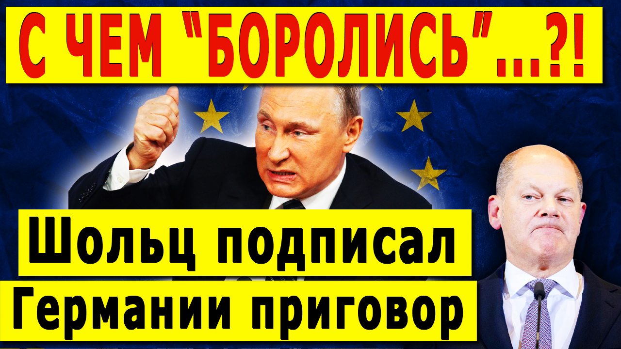 С ЧЕМ БОРОЛИСЬ...?! Шольц подписал Германии приговор
