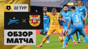 Зенит - Арсенал. Обзор матча 19.03.2022