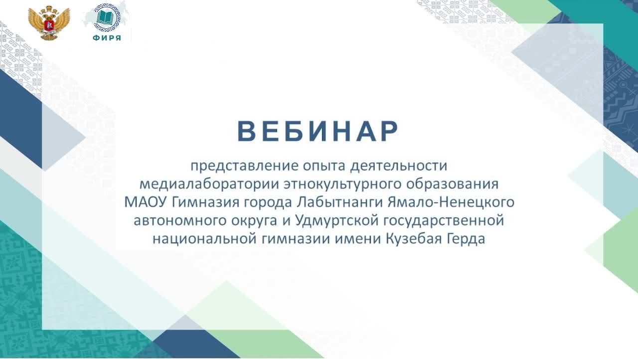 Вебинар – представление опыта деятельности медиалаборатории этнокультурного образования