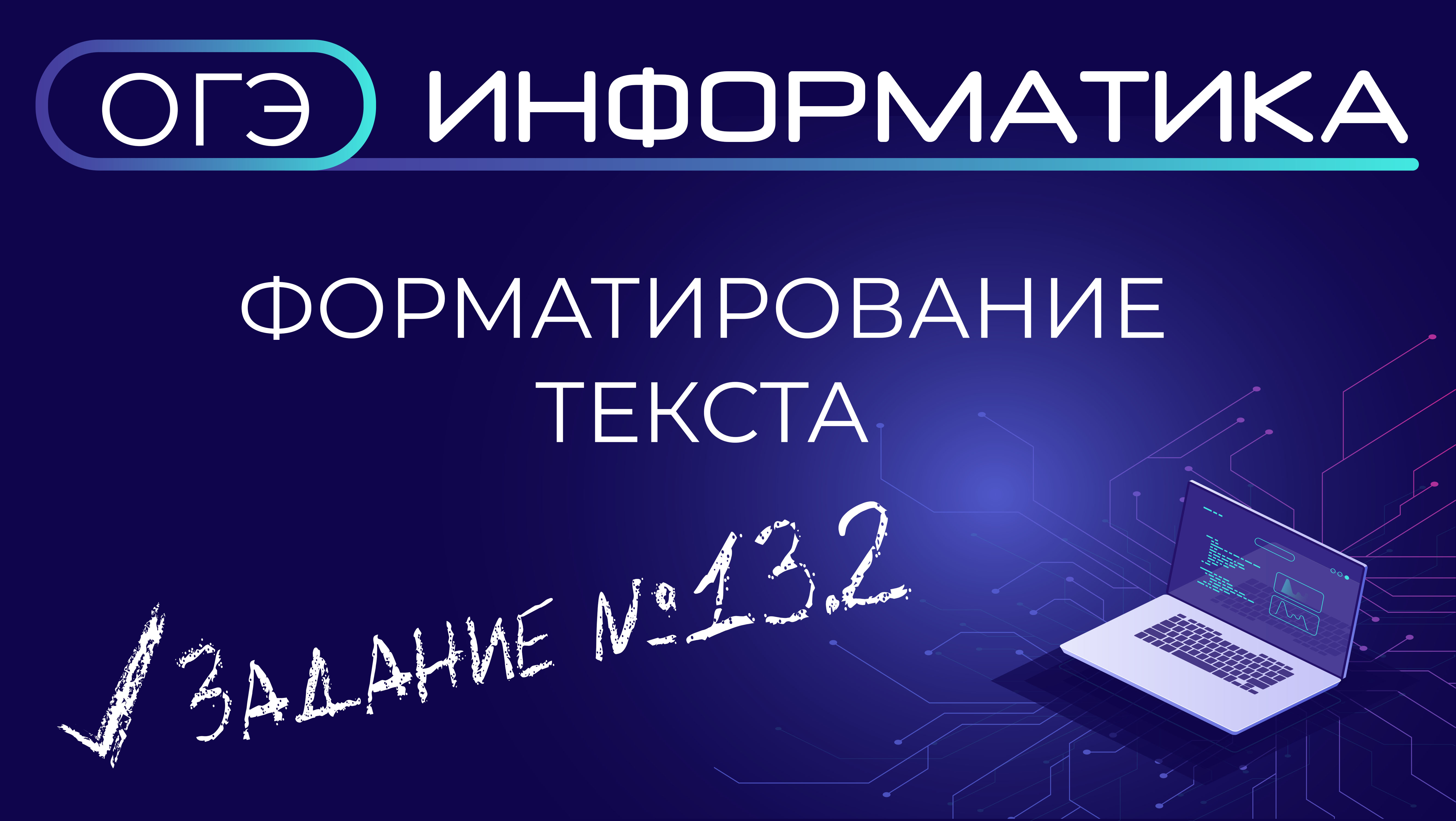 ОГЭ по информатике. Задания №13.2. Форматирование текста смотреть онлайн