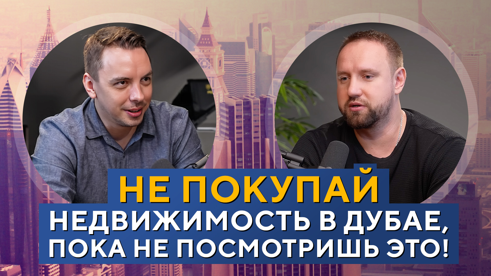 Как гарантированно ПОТЕРЯТЬ ДЕНЬГИ в недвижимости Дубая. Дмитрий Черёмушкин смотреть онлайн