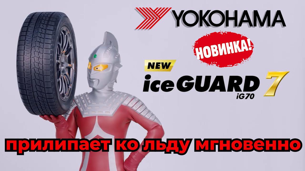 Новая зимняя нешипованная шина Yokohama IceGuard IG70 / ШИННЫЕ НОВОСТИ №31