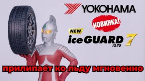Новая зимняя нешипованная шина Yokohama IceGuard IG70 / ШИННЫЕ НОВОСТИ №31