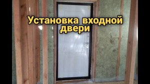 Установка входной двери в частном доме. Монтаж металлической двери. Каркасный дом своими руками ч19.