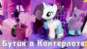 Бутик Рарити в Кантерлоте - обзор игрового набора Май Литл Пони (My Little Pony)