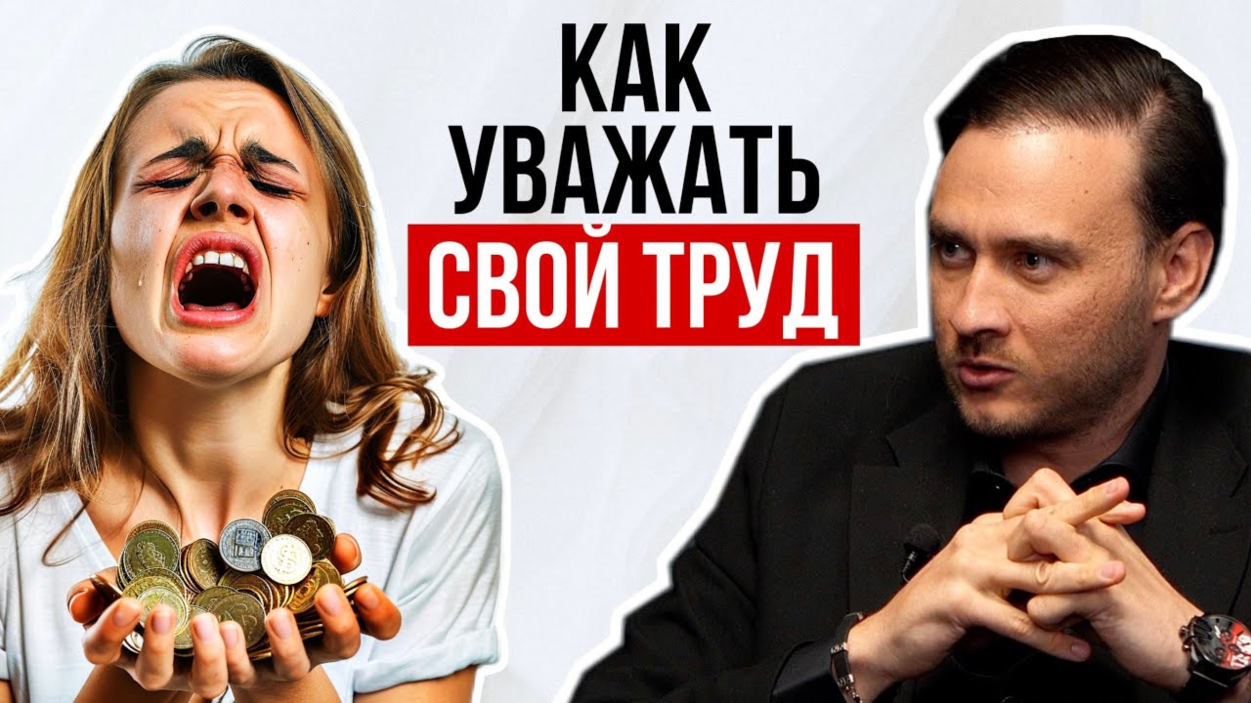 Как уважать свой труд и брать за него хорошие деньги смотреть онлайн