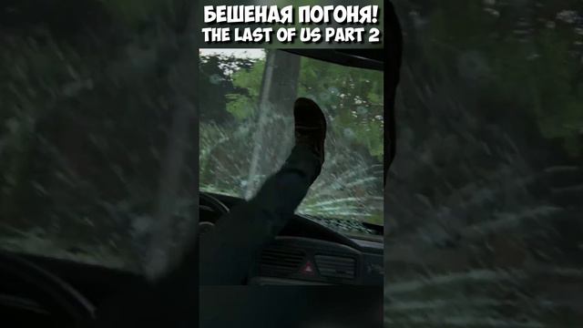 БЕШЕНАЯ ПОГОНЯ! Элли! The Last of Us Part 2 #shorts #thelastofuspart2 #одниизнасчасть2 #погоня #элли смотреть онлайн