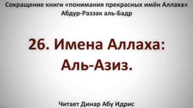 26 Имя Аллаха Аль Азиз Динар Абу Идрис смотреть онлайн