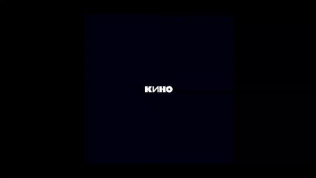 Кино - Звезда. Оригинальные бас и драм-машина смотреть онлайн