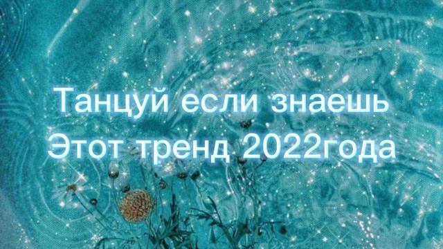 #танцуй если знаешь этот тренд смотреть онлайн