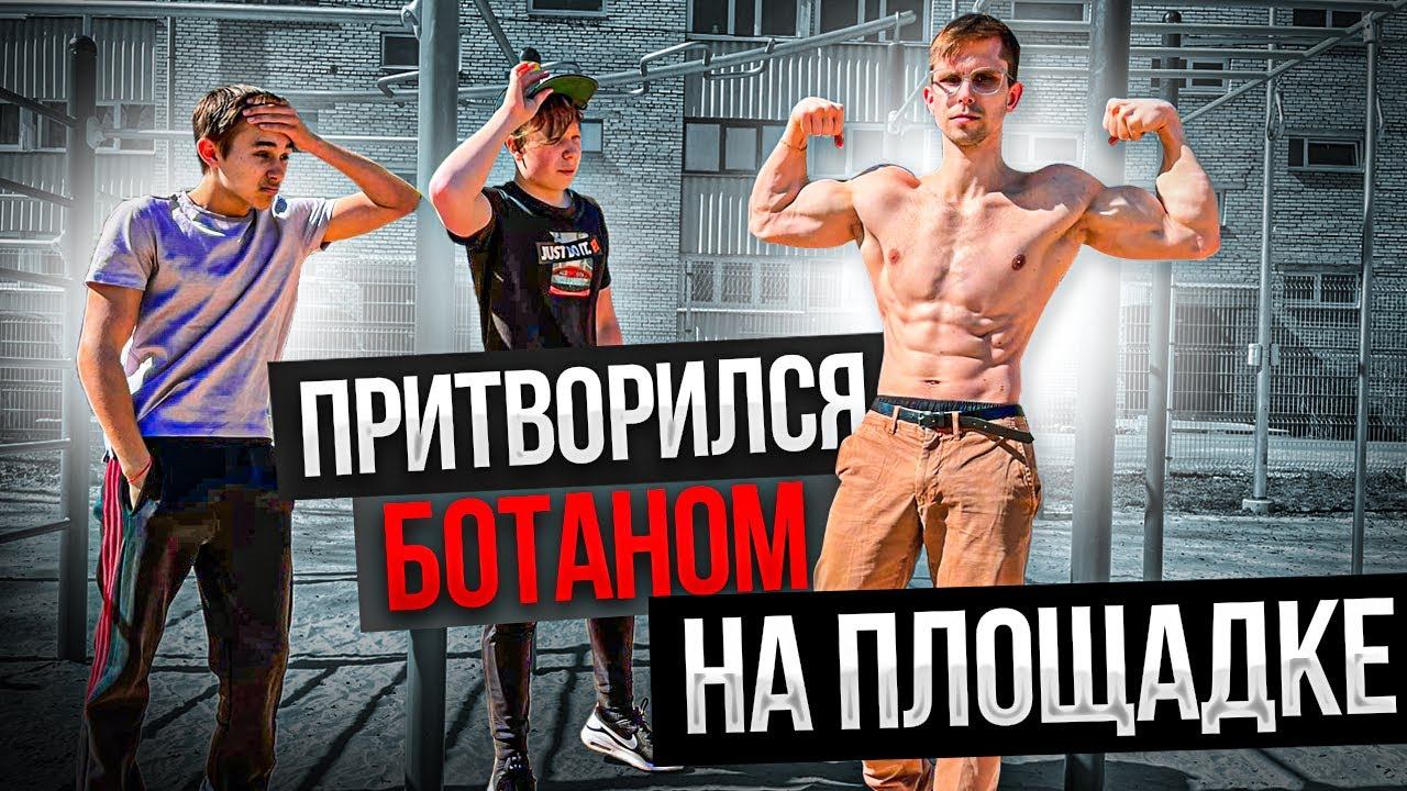 Мастер Спорта притворился НОВИЧКОМ на ВОРКАУТ Площадке | Workout PRANK смотреть онлайн