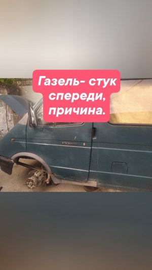 Газель- стук спереди, причина.