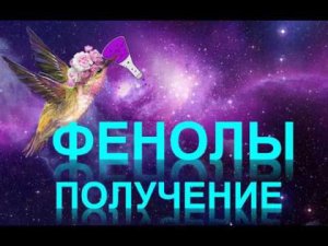 35. Фенолы (часть 1)