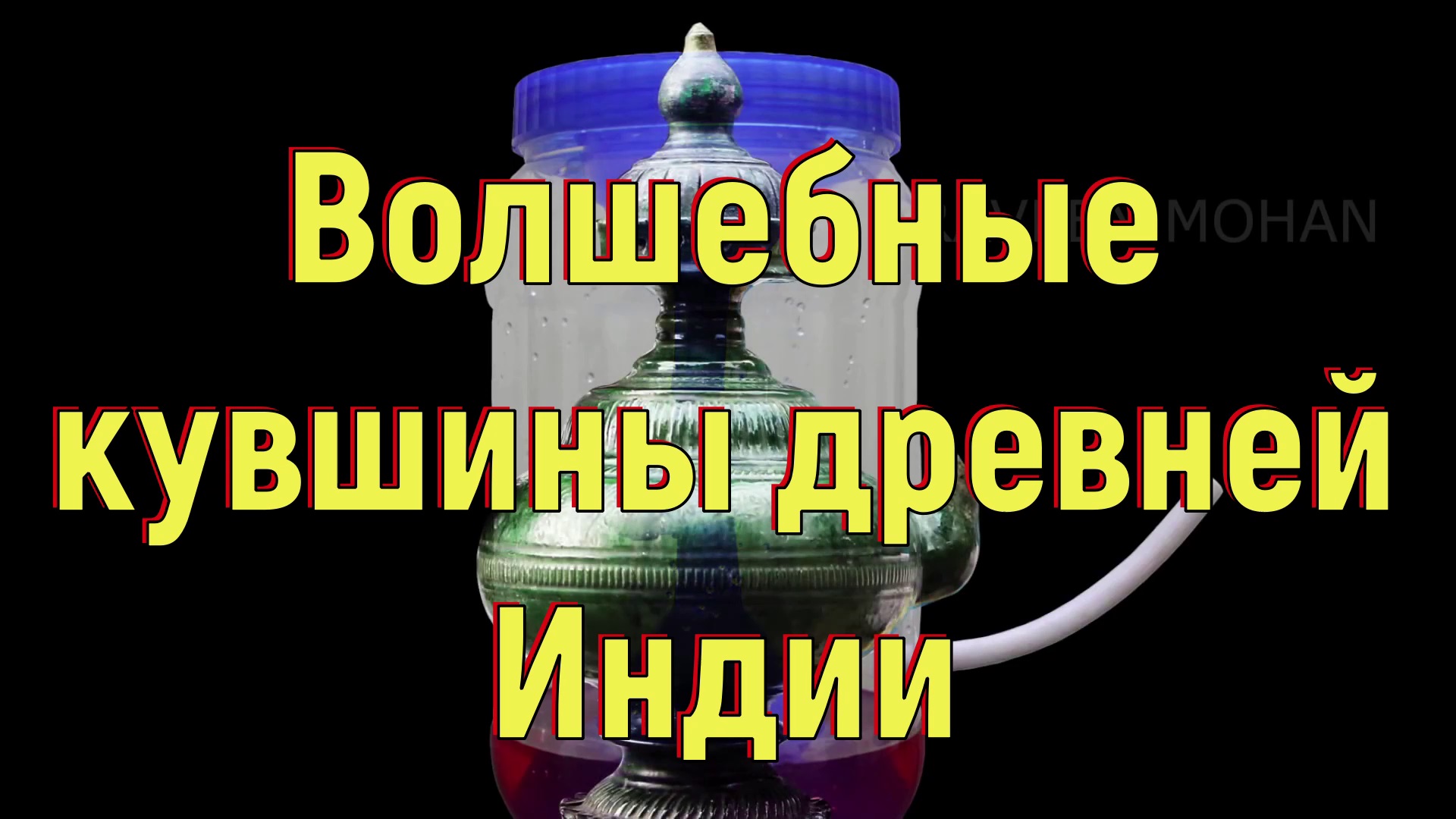 Волшебные кувшины древней Индии. [№ A-053.2018 год.]