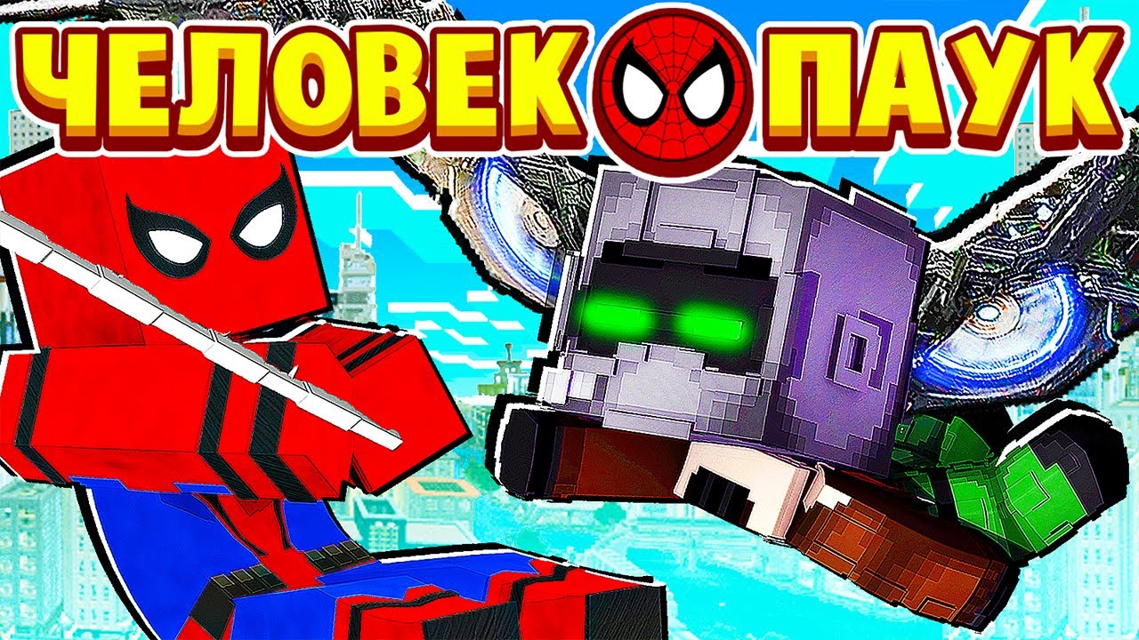 ЧЕЛОВЕК ПАУК ПРОТИВ СТЕРВЯТНИКА! ЧЕЛОВЕК ПАУК в МАЙНКРАФТ #7 (мультик сериал) смотреть онлайн