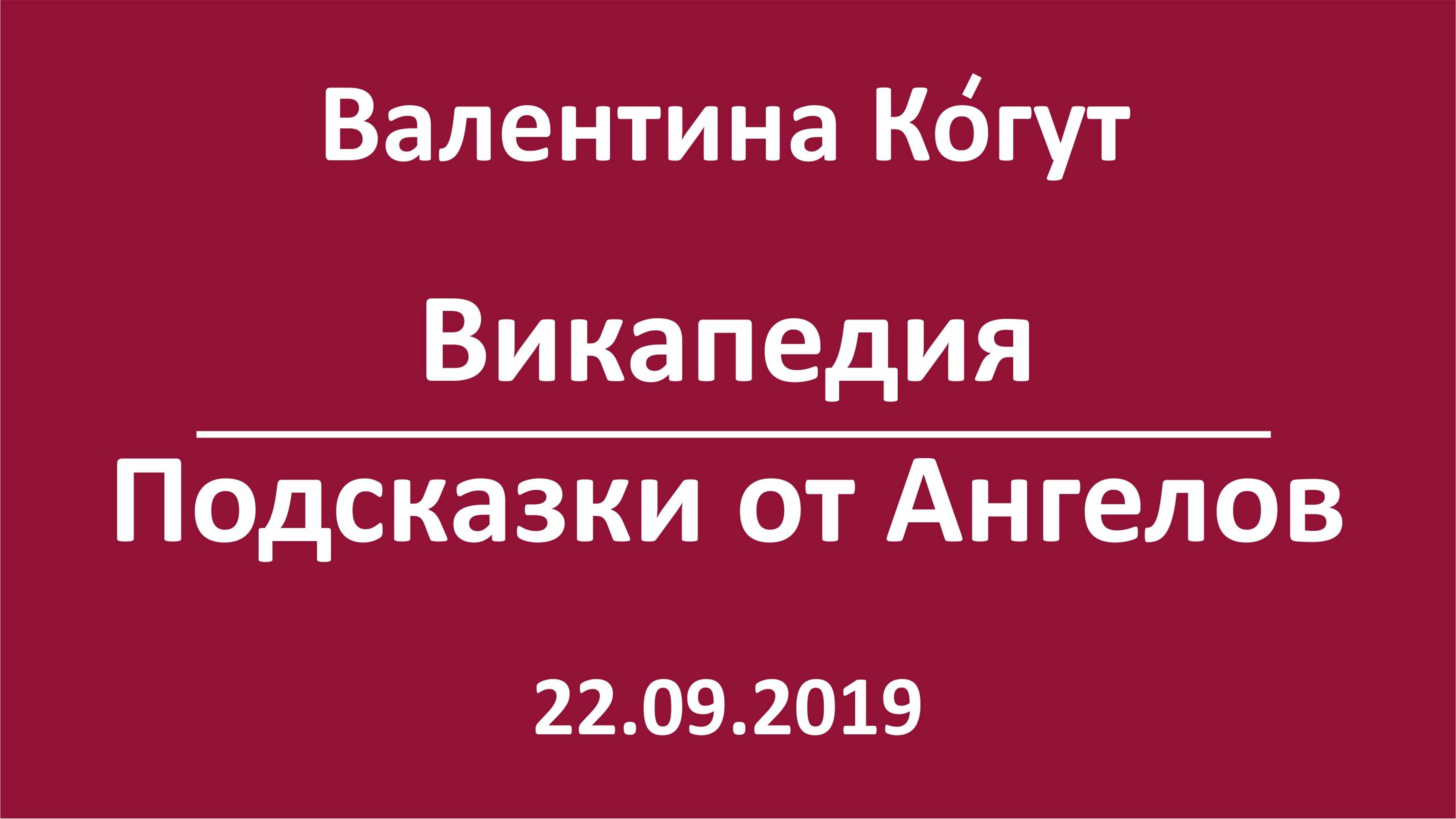Викапедия. Подсказки от Ангелов смотреть онлайн
