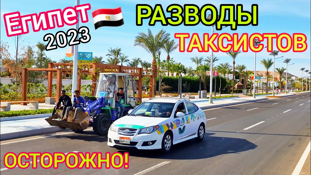 Мы в ШОКЕ! Как ОБМАНЫВАЮТ туристов в египетских ТАКСИ. Жулики и аферисты! смотреть онлайн