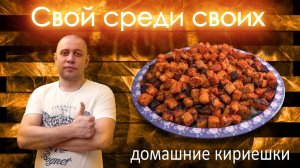 к пиву сухарики кириешки от канала Свой Среди Своих Кулинария Готовим вместе