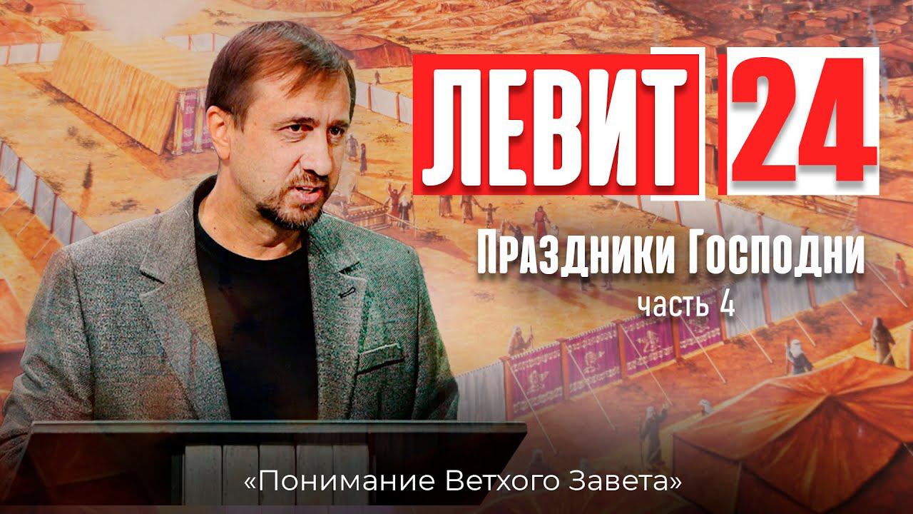 Понимание ВЗ 53. Левит. Праздники Господни Часть-4 смотреть онлайн