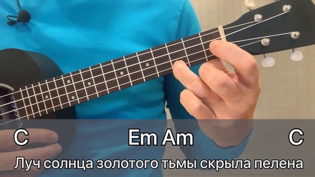 ЛУЧ СОЛНЦА ЗОЛОТОГО. Разбор на укулеле. UKULELE Tutorial смотреть онлайн