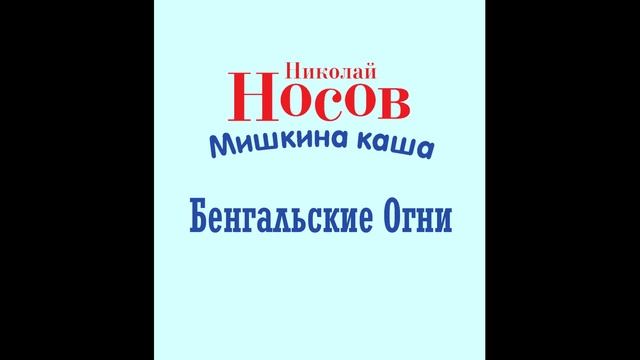 Бенгальские Огни - Мишкина Каша. Николай Носов. смотреть онлайн