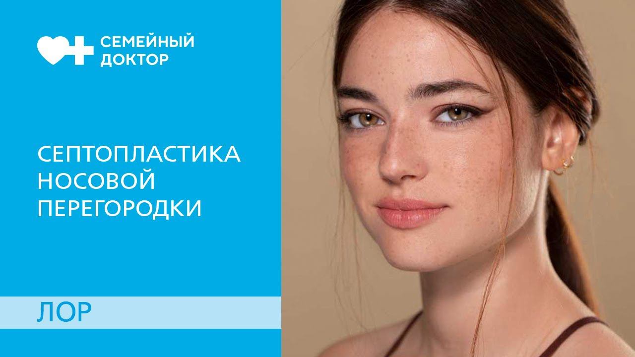 Септопластика. Как проводится операция носовой перегородки. смотреть онлайн