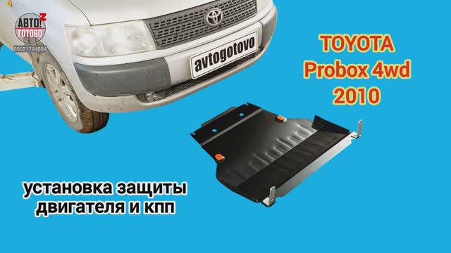 TOYOTA Probox 4wd 2010. УСТАНОВКА. Защита двигателя и кпп смотреть онлайн
