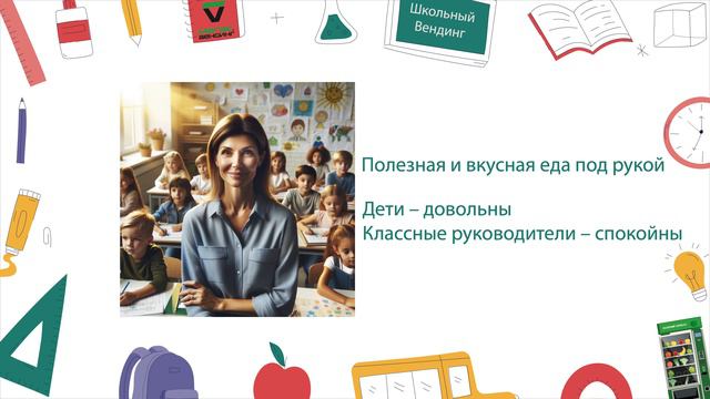 Презентация школьный вендинг - Мегас Вендинг