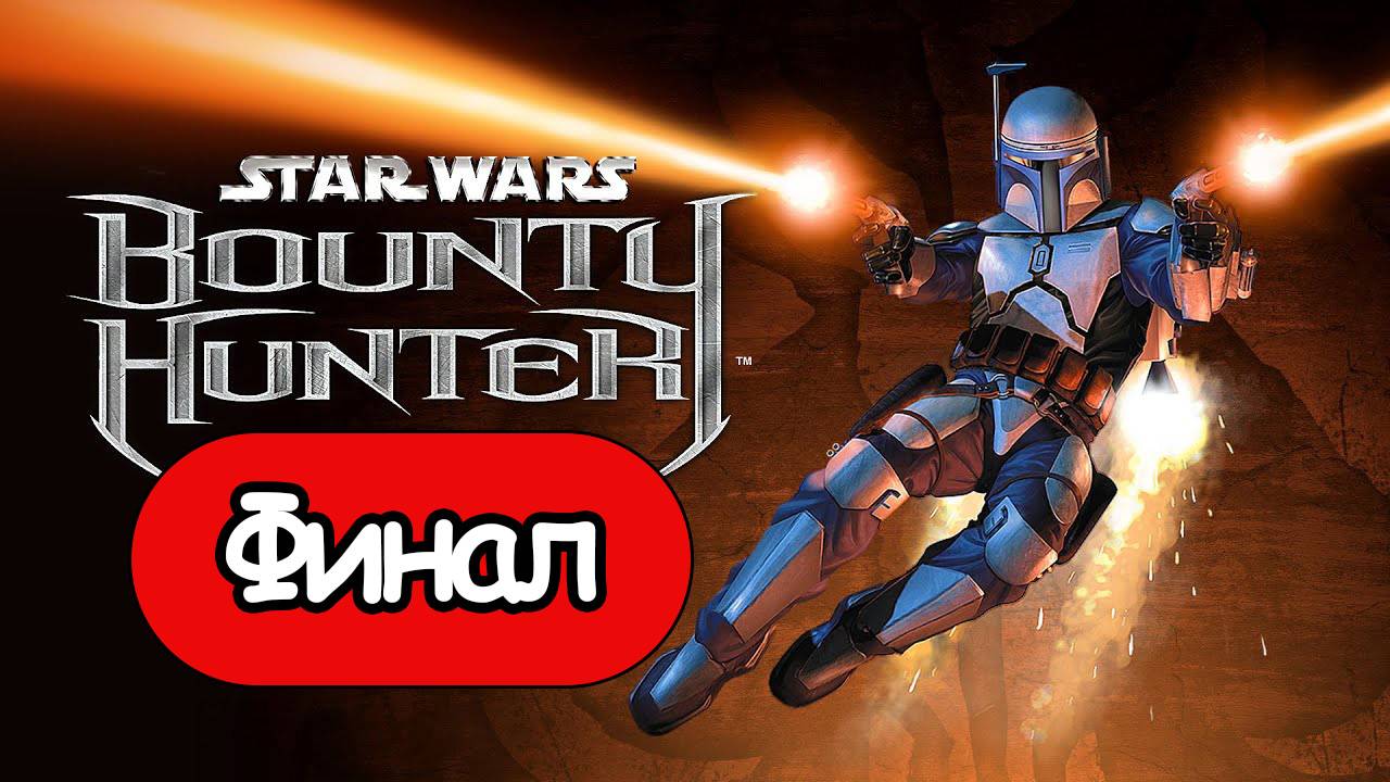 Star Wars: Bounty Hunter - Геймплей Прохождение Финал (без комментариев, PC) смотреть онлайн