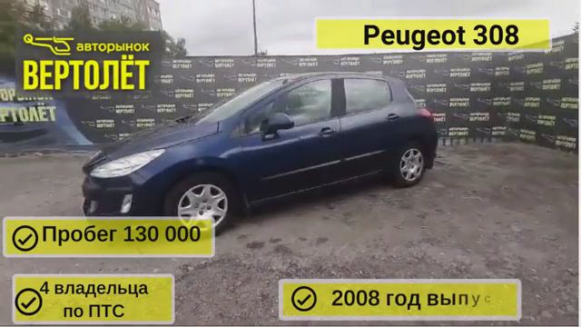 Peugeot 308 смотреть онлайн