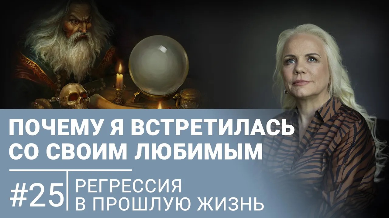 Причина, почему в этой жизни я встретилась со своим любимым человеком | Регрессивный гипноз 25
