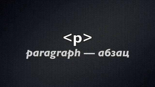 HTML-заголовки (H1, H2) и основной текст — тег параграфа. Курс по HTML  (6 из 20)