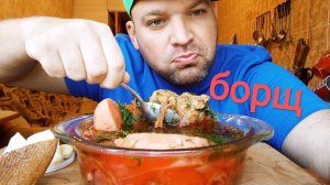 МУКБАНГ БОРЩ из свинины/ОБЖОР борщец на завтрак