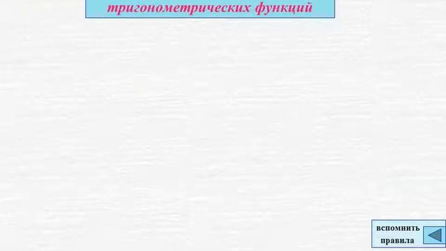 Графики тригонометрических функций смотреть онлайн