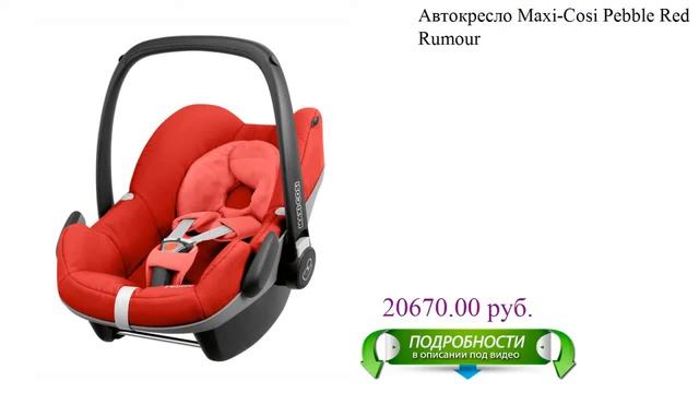 Автокресло Maxi-Cosi Pebble Red Rumour детское смотреть онлайн