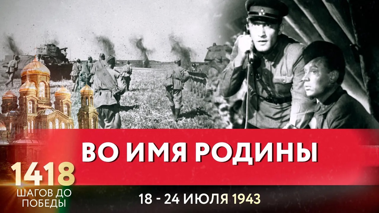 ВО ИМЯ РОДИНЫ / 1418 ШАГОВ ДО ПОБЕДЫ смотреть онлайн