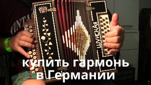 Чтобы на Западе купить гармонь или баян - позвоните нам 0176 763 579 53 . смотреть онлайн