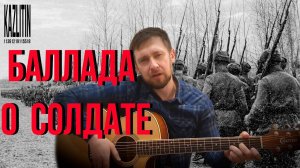 Баллада о солдате / кто сказал что это не армейская песня