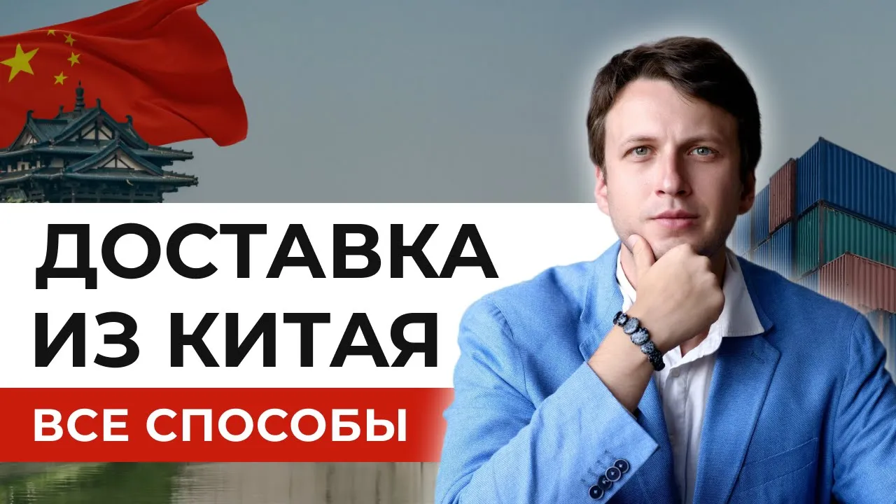 ✅ Как доставить из Китая в Россию груз / товар - Цены, Сроки, Сложности, Типы доставки смотреть онлайн