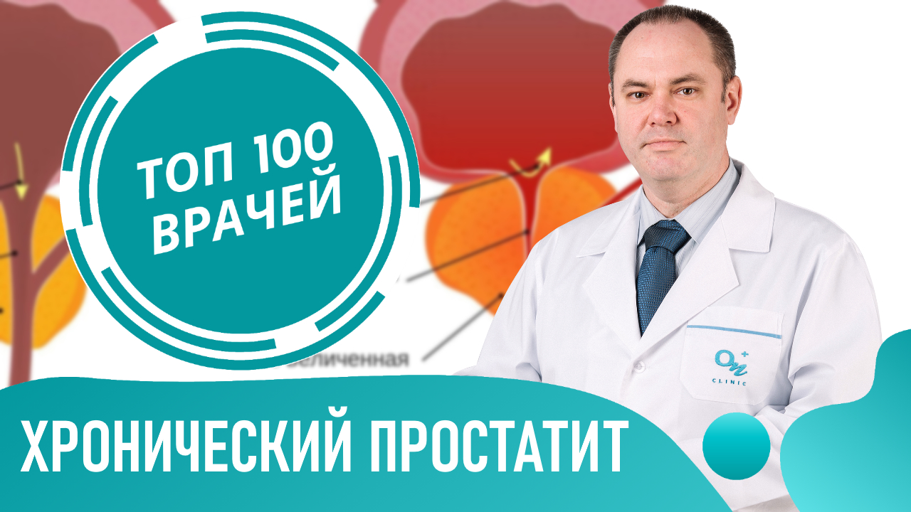 Хронический ПРОСТАТИТ: симптомы и лечение. Как и чем лечить простатит у мужчин смотреть онлайн