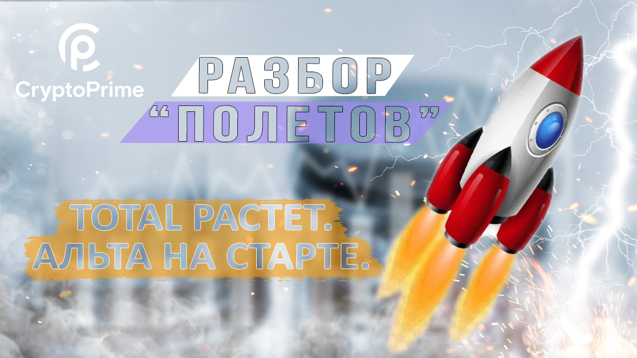 TOTAL РАСТЕТ. АЛЬТЫ НА СТАРТЕ. смотреть онлайн