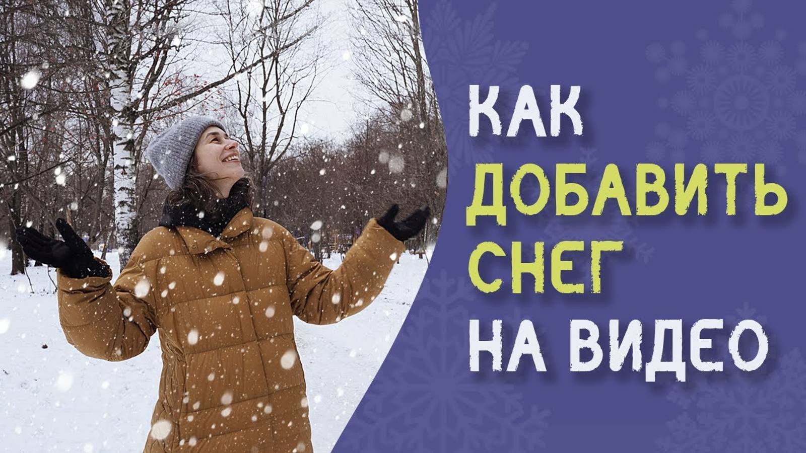 Как сделать эффект ПАДАЮЩЕГО СНЕГА в видео | 3 способа для новичков, быстро, без плагинов смотреть онлайн
