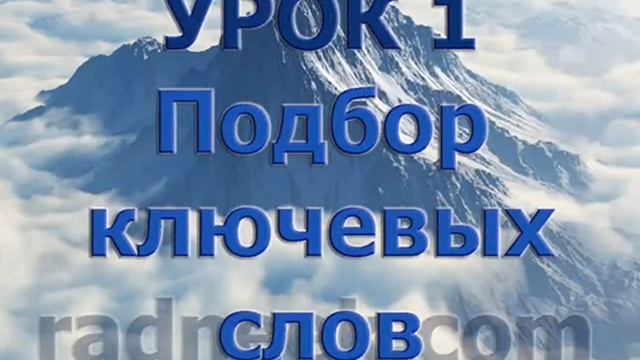 1. Проект: Как продвинуть сайт в яндексе и гугле, бесплатный трафик - Radneek смотреть онлайн