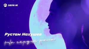 Рустам Нахушев - На сердце рана | Премьера трека 2020
